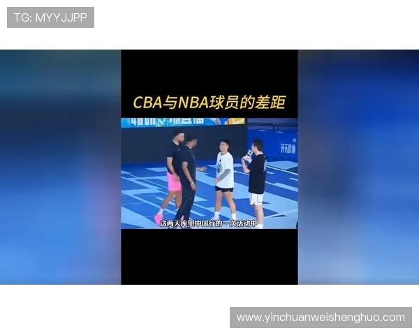 CBA与NBA差距明显外援政策成关键影响因素